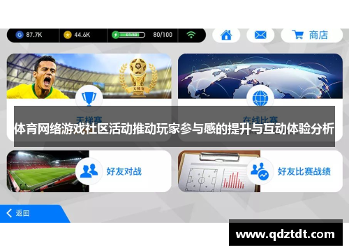 体育网络游戏社区活动推动玩家参与感的提升与互动体验分析