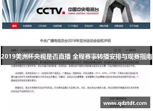 2019美洲杯央视是否直播 全程赛事转播安排与观赛指南
