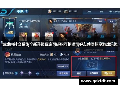 游戏内社交系统全新升级玩家可轻松互相添加好友共同畅享游戏乐趣