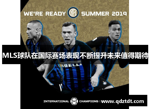 MLS球队在国际赛场表现不断提升未来值得期待