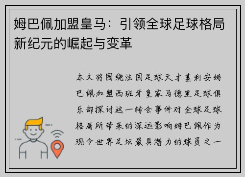 姆巴佩加盟皇马：引领全球足球格局新纪元的崛起与变革
