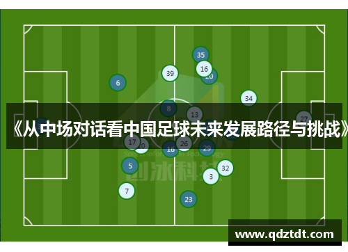 《从中场对话看中国足球未来发展路径与挑战》