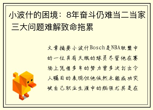 小波什的困境：8年奋斗仍难当二当家 三大问题难解致命拖累