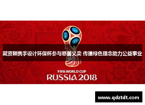 戴资颖携手设计环保杯参与慈善义卖 传递绿色理念助力公益事业