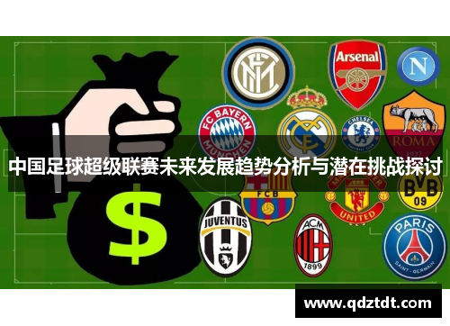 中国足球超级联赛未来发展趋势分析与潜在挑战探讨