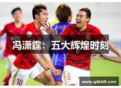 冯潇霆：五大辉煌时刻