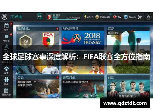 全球足球赛事深度解析：FIFA联赛全方位指南