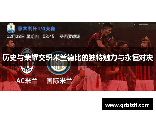 历史与荣耀交织米兰德比的独特魅力与永恒对决