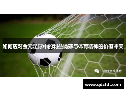 如何应对金元足球中的利益诱惑与体育精神的价值冲突