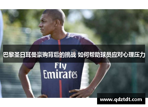巴黎圣日耳曼豪购背后的挑战 如何帮助球员应对心理压力