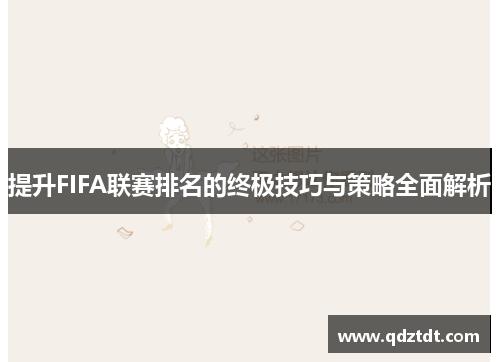 提升FIFA联赛排名的终极技巧与策略全面解析