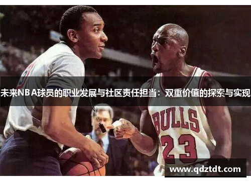 未来NBA球员的职业发展与社区责任担当：双重价值的探索与实现