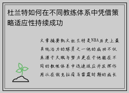 杜兰特如何在不同教练体系中凭借策略适应性持续成功