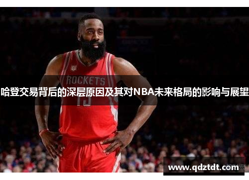 哈登交易背后的深层原因及其对NBA未来格局的影响与展望