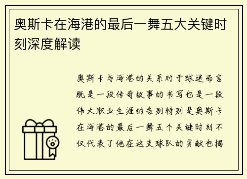 奥斯卡在海港的最后一舞五大关键时刻深度解读