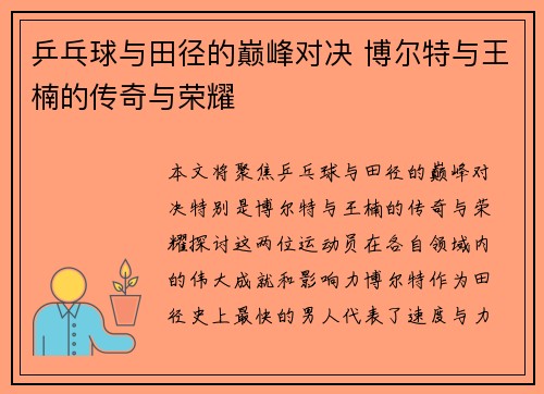 乒乓球与田径的巅峰对决 博尔特与王楠的传奇与荣耀
