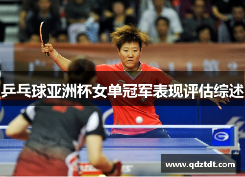 乒乓球亚洲杯女单冠军表现评估综述
