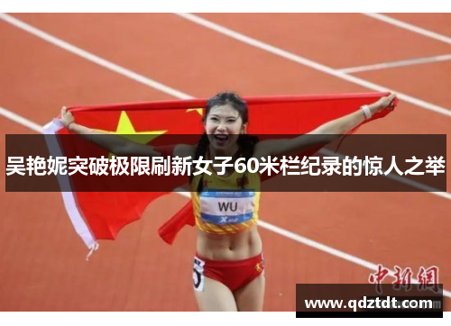 吴艳妮突破极限刷新女子60米栏纪录的惊人之举