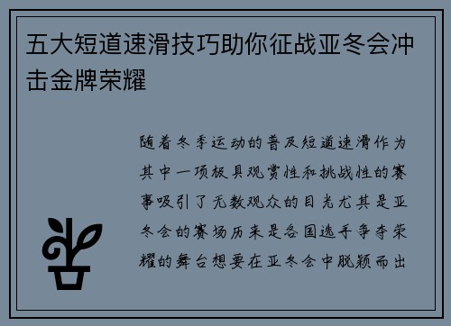 五大短道速滑技巧助你征战亚冬会冲击金牌荣耀