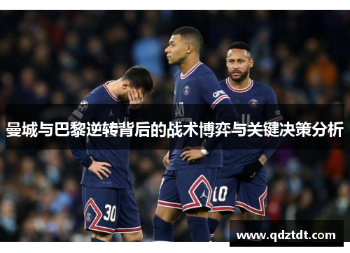 曼城与巴黎逆转背后的战术博弈与关键决策分析
