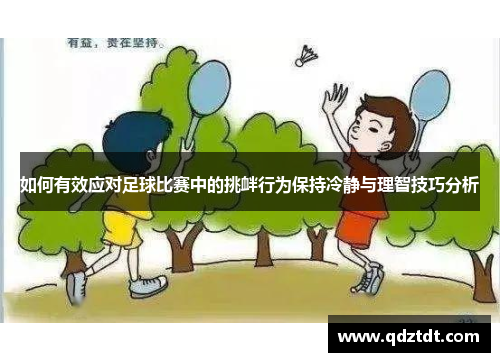 如何有效应对足球比赛中的挑衅行为保持冷静与理智技巧分析