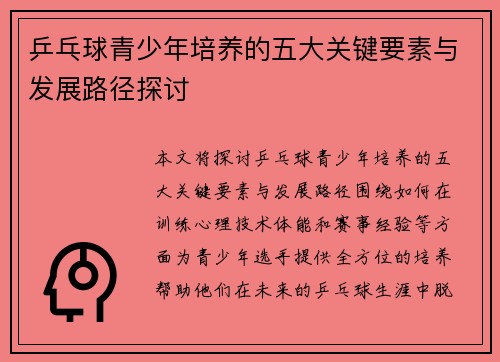 乒乓球青少年培养的五大关键要素与发展路径探讨