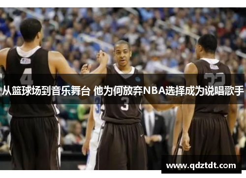 从篮球场到音乐舞台 他为何放弃NBA选择成为说唱歌手