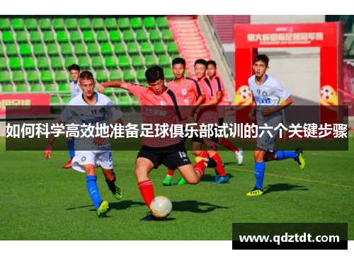 如何科学高效地准备足球俱乐部试训的六个关键步骤