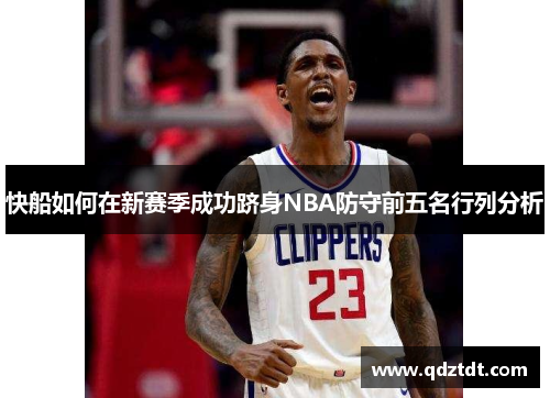 快船如何在新赛季成功跻身NBA防守前五名行列分析