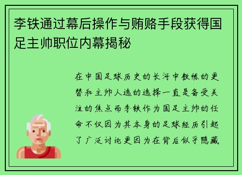 李铁通过幕后操作与贿赂手段获得国足主帅职位内幕揭秘