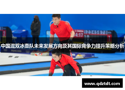 中国混双冰壶队未来发展方向及其国际竞争力提升策略分析