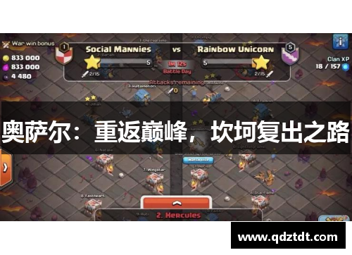 奥萨尔：重返巅峰，坎坷复出之路