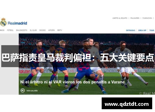 巴萨指责皇马裁判偏袒：五大关键要点