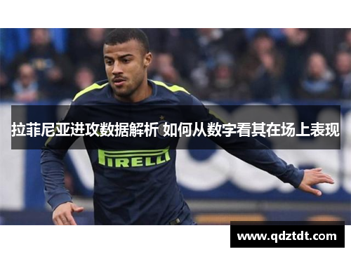 拉菲尼亚进攻数据解析 如何从数字看其在场上表现