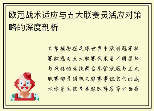欧冠战术适应与五大联赛灵活应对策略的深度剖析