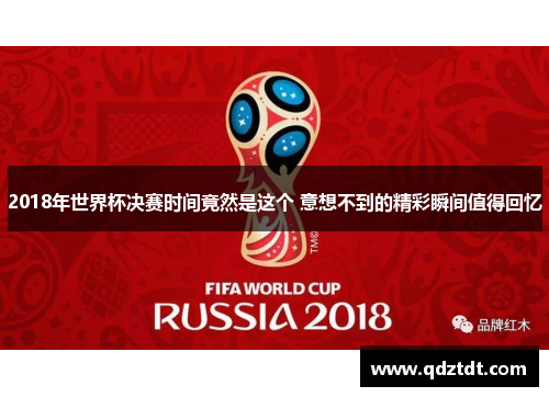 2018年世界杯决赛时间竟然是这个 意想不到的精彩瞬间值得回忆