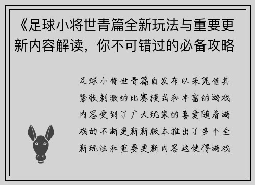 《足球小将世青篇全新玩法与重要更新内容解读，你不可错过的必备攻略》