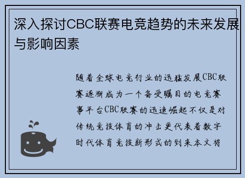 深入探讨CBC联赛电竞趋势的未来发展与影响因素