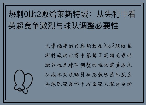 热刺0比2败给莱斯特城：从失利中看英超竞争激烈与球队调整必要性