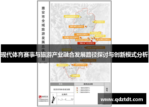 现代体育赛事与旅游产业融合发展路径探讨与创新模式分析