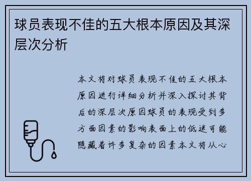 球员表现不佳的五大根本原因及其深层次分析