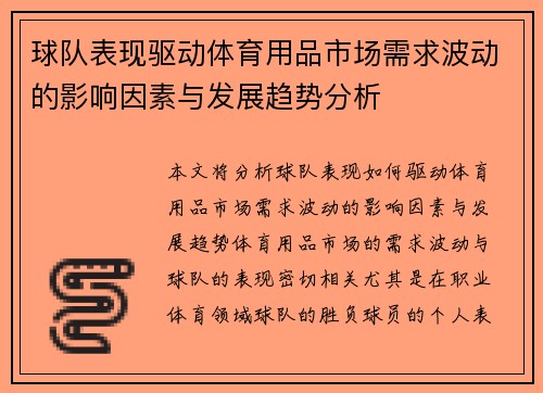 球队表现驱动体育用品市场需求波动的影响因素与发展趋势分析