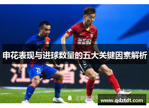 申花表现与进球数量的五大关键因素解析