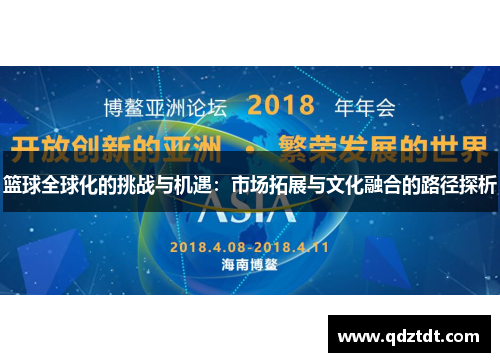 篮球全球化的挑战与机遇：市场拓展与文化融合的路径探析