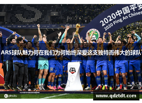 ARS球队魅力何在我们为何始终深爱这支独特而伟大的球队