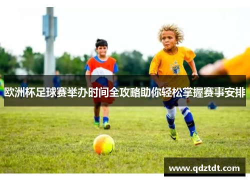 欧洲杯足球赛举办时间全攻略助你轻松掌握赛事安排