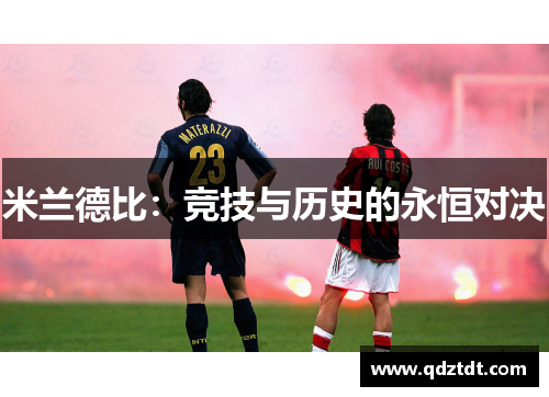 米兰德比：竞技与历史的永恒对决