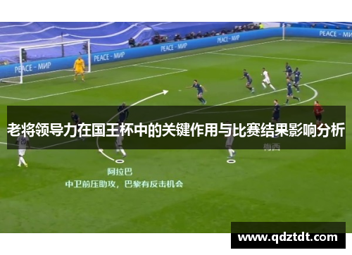 老将领导力在国王杯中的关键作用与比赛结果影响分析