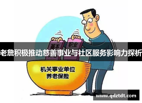 老詹积极推动慈善事业与社区服务影响力探析