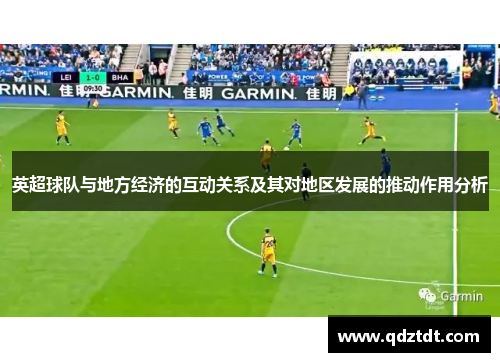 英超球队与地方经济的互动关系及其对地区发展的推动作用分析